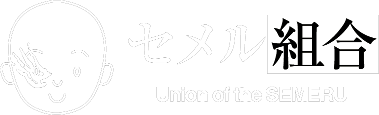 セメル組合